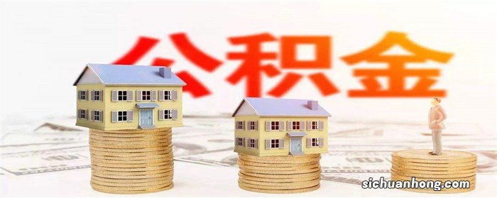 住房公积金是否可以异地购房