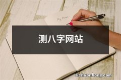 测八字网站