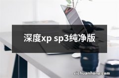 深度xp sp3纯净版