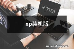 xp装机版