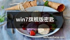 win7旗舰版密匙