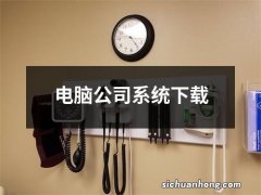 电脑公司系统下载