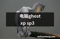 电脑ghost xp sp3