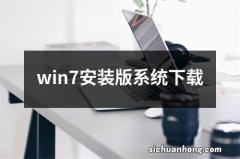 win7安装版系统下载