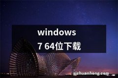 windows7 64位下载