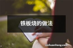 铁板烧的做法