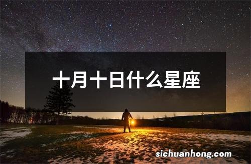 十月十日什么星座