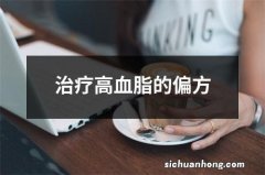 治疗高血脂的偏方