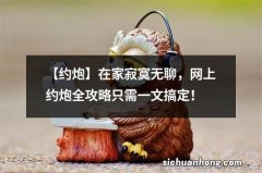 【约炮】在家寂寞无聊，网上约炮全攻略只需一文搞定！