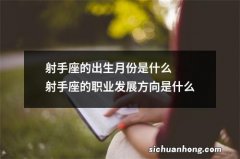 射手座的出生月份是什么射手座的职业发展方向是什么