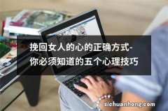 挽回女人的心的正确方式-你必须知道的五个心理技巧