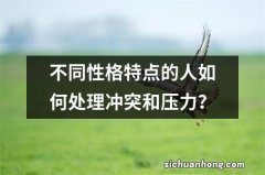 不同性格特点的人如何处理冲突和压力？