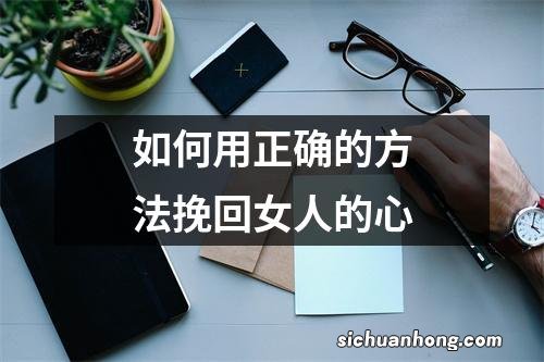 如何用正确的方法挽回女人的心