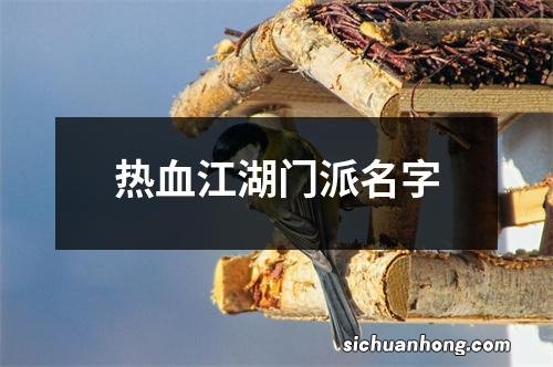 热血江湖门派名字