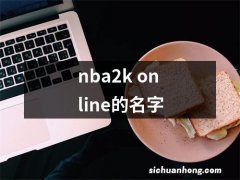 nba2k online的名字