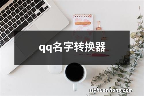 qq名字转换器