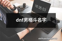 dnf男格斗名字