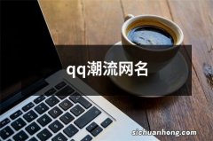 qq潮流网名