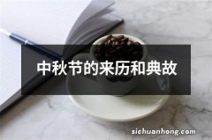 中秋节的来历和典故