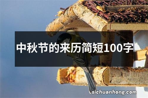 中秋节的来历简短100字