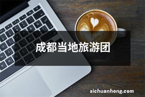 成都当地旅游团