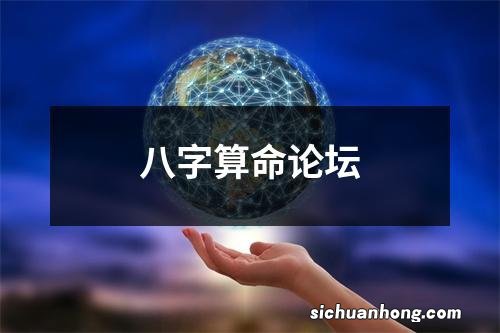 八字算命论坛