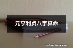 元亨利贞八字算命