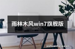 雨林木风win7旗舰版