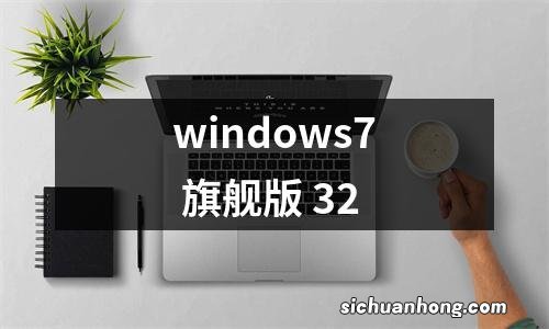 windows7 旗舰版 32