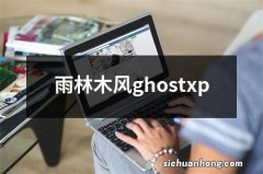 雨林木风ghostxp