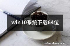 win10系统下载64位