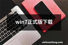 win7正式版下载