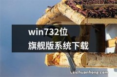 win732位旗舰版系统下载