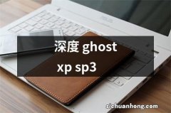 深度 ghost xp sp3