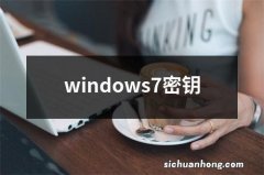 windows7密钥