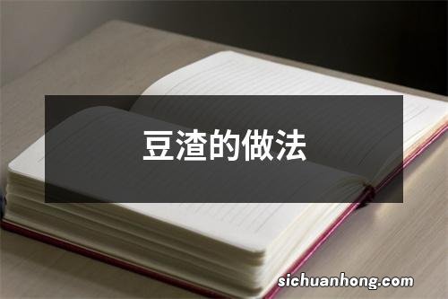 豆渣的做法