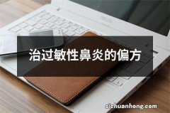 治过敏性鼻炎的偏方