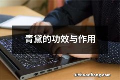 青黛的功效与作用