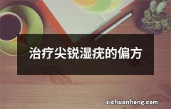 治疗尖锐湿疣的偏方