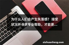 为什么人们会产生失落感？ 接受状况并寻求专业帮助，才能更好地管理情绪和处理感情问题。