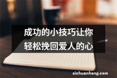 成功的小技巧让你轻松挽回爱人的心