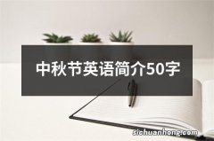 中秋节英语简介50字