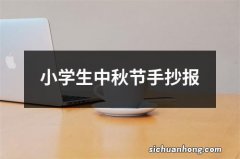 小学生中秋节手抄报