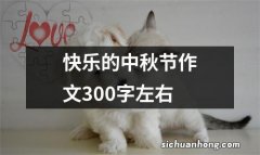 快乐的中秋节作文300字左右