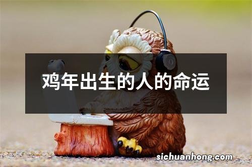 鸡年出生的人的命运