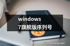 windows7旗舰版序列号