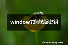 window7旗舰版密钥