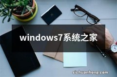 windows7系统之家