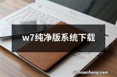 w7纯净版系统下载