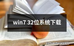 win7 32位系统下载